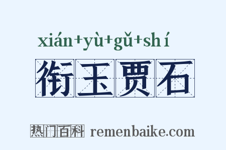 衔玉贾石是什么意思的图片